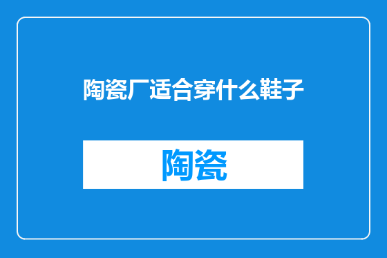 陶瓷厂适合穿什么鞋子