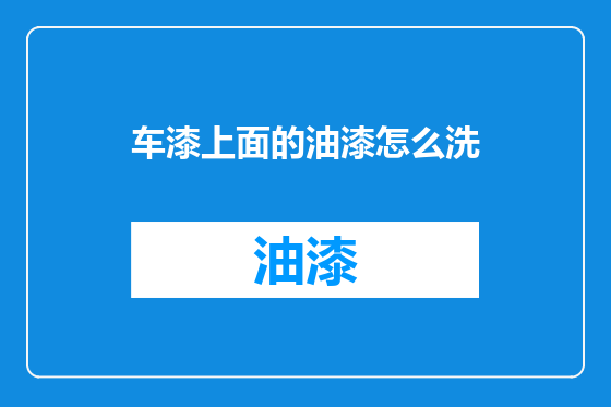 车漆上面的油漆怎么洗