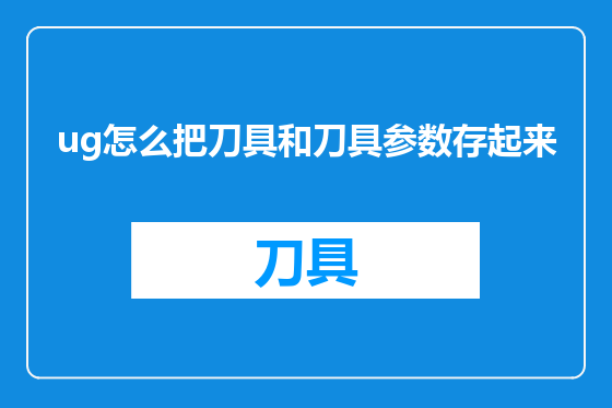 ug怎么把刀具和刀具参数存起来