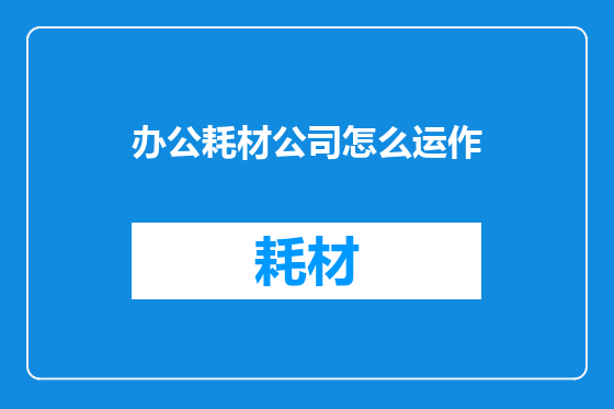 办公耗材公司怎么运作