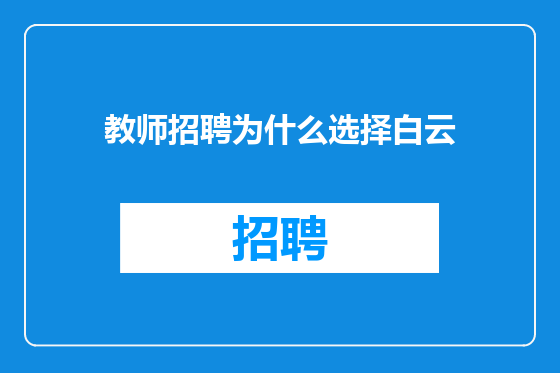 教师招聘为什么选择白云