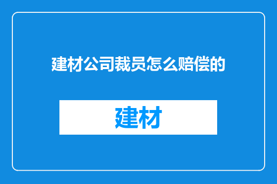 建材公司裁员怎么赔偿的