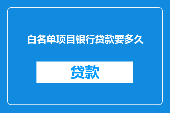 白名单项目银行贷款要多久