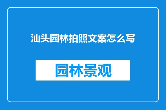 汕头园林拍照文案怎么写