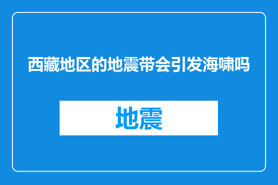 西藏地区的地震带会引发海啸吗