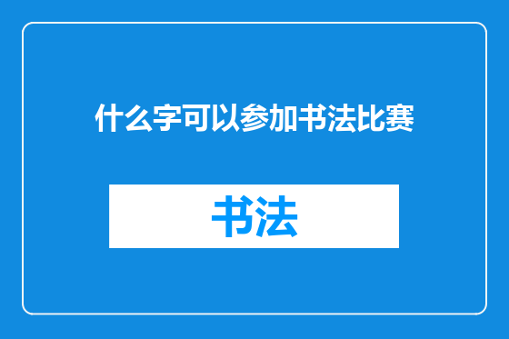 什么字可以参加书法比赛