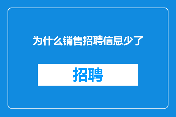 为什么销售招聘信息少了