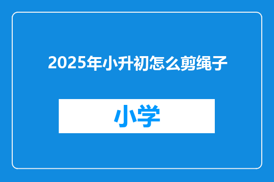 2025年小升初怎么剪绳子