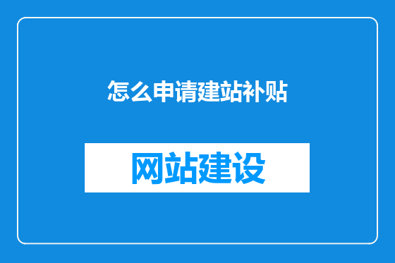 怎么申请建站补贴