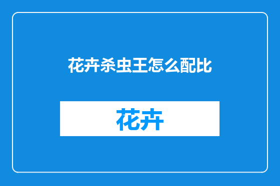 花卉杀虫王怎么配比