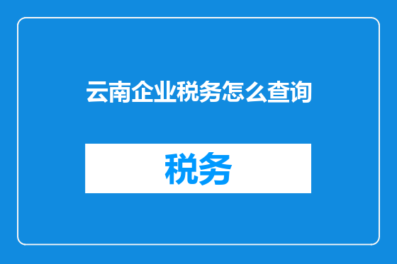 云南企业税务怎么查询