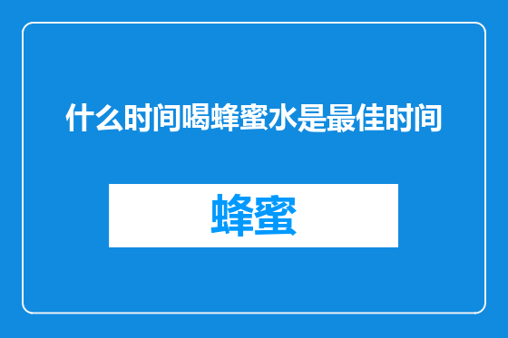 什么时间喝蜂蜜水是最佳时间