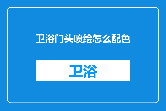 卫浴门头喷绘怎么配色