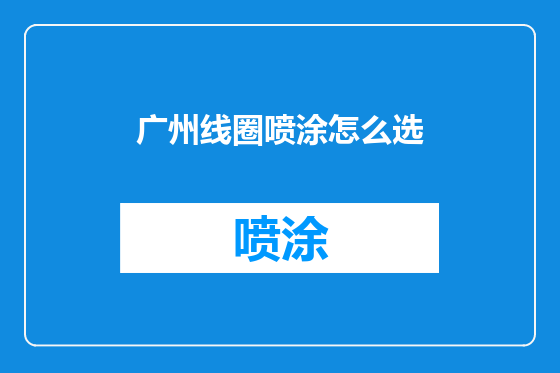 广州线圈喷涂怎么选
