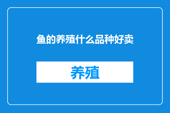 鱼的养殖什么品种好卖