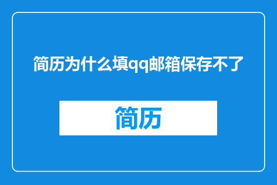 简历为什么填qq邮箱保存不了