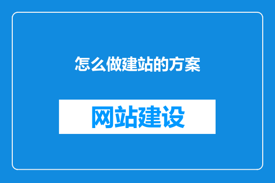 怎么做建站的方案