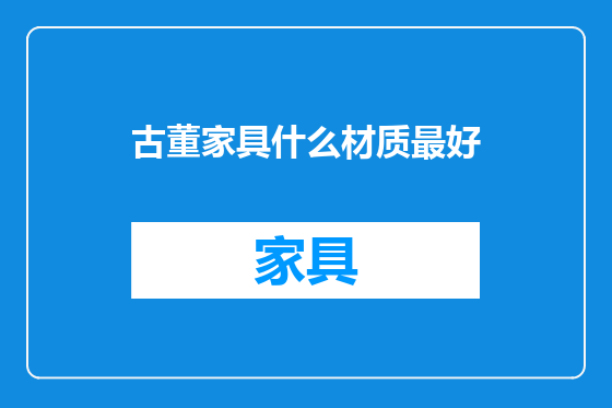 古董家具什么材质最好