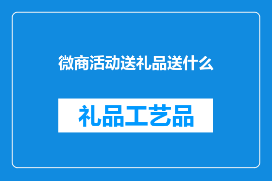 微商活动送礼品送什么