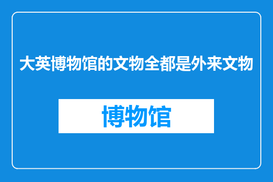 大英博物馆的文物全都是外来文物