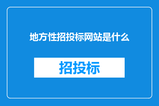 地方性招投标网站是什么