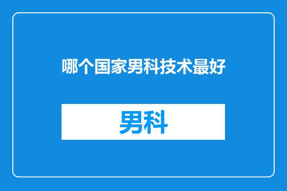 哪个国家男科技术最好