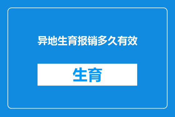 异地生育报销多久有效