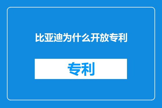 比亚迪为什么开放专利
