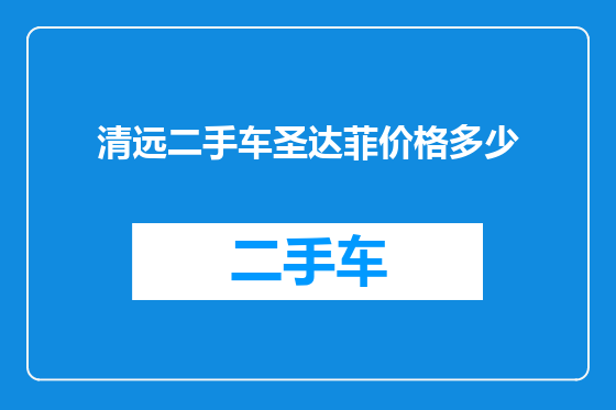 清远二手车圣达菲价格多少
