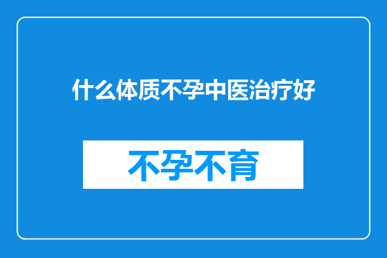 什么体质不孕中医治疗好