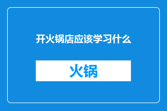 开火锅店应该学习什么