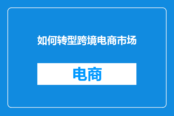 如何转型跨境电商市场
