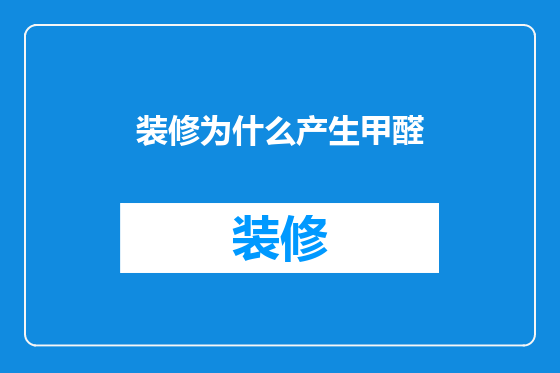 装修为什么产生甲醛