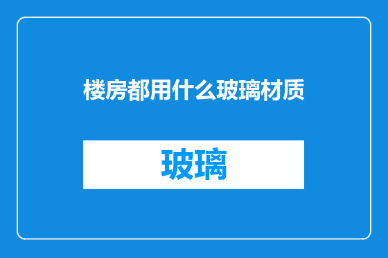 楼房都用什么玻璃材质