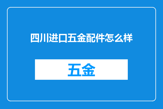 四川进口五金配件怎么样