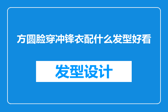 方圆脸穿冲锋衣配什么发型好看