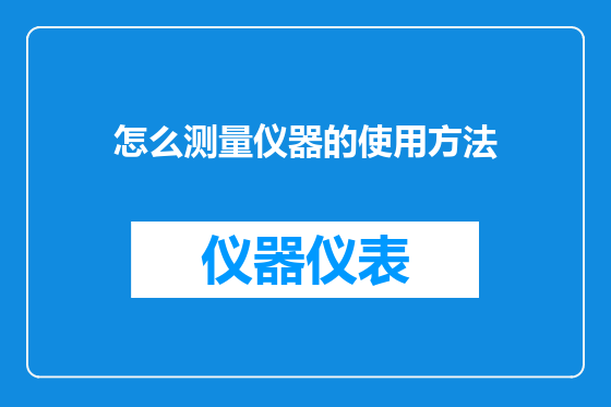 怎么测量仪器的使用方法