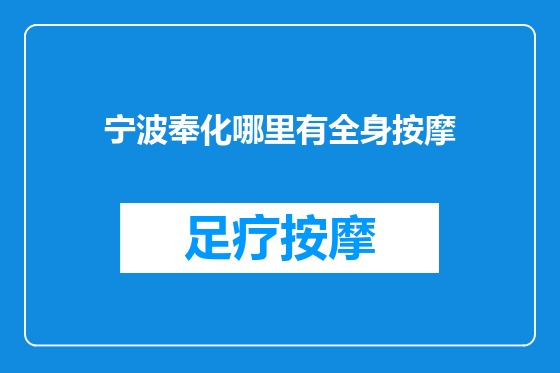 宁波奉化哪里有全身按摩