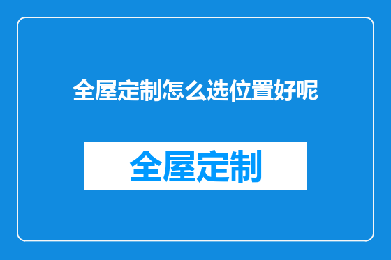 全屋定制怎么选位置好呢