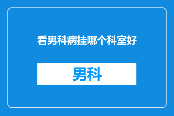 看男科病挂哪个科室好