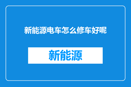 新能源电车怎么修车好呢
