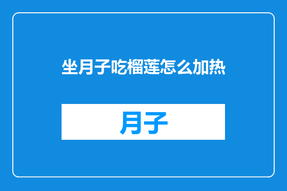 坐月子吃榴莲怎么加热