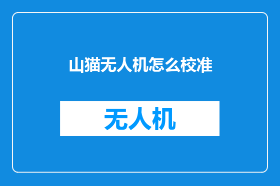 山猫无人机怎么校准