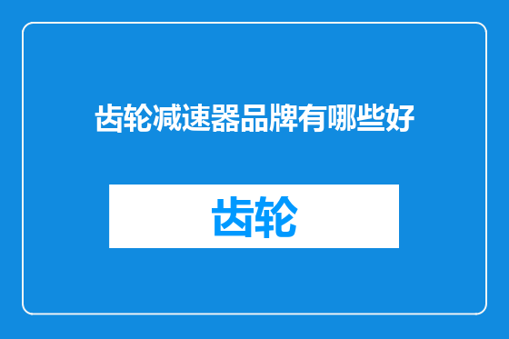 齿轮减速器品牌有哪些好