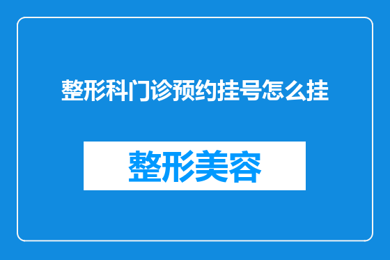 整形科门诊预约挂号怎么挂