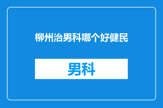 柳州治男科哪个好健民