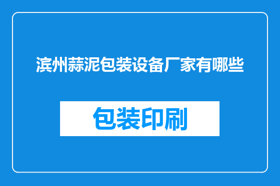 滨州蒜泥包装设备厂家有哪些