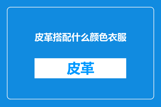 皮革搭配什么颜色衣服