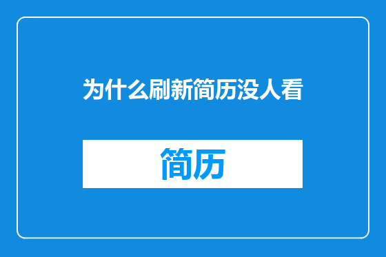 为什么刷新简历没人看
