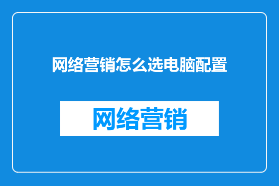 网络营销怎么选电脑配置